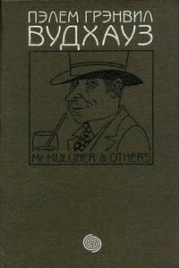 Том 4. М-р Маллинер и другие - Пэлем Грэнвилл Вудхауз