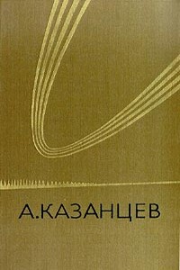 Солнечное племя - Александр Петрович Казанцев