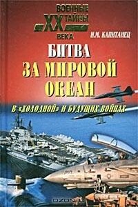 Битва за мировой океан в «холодной» и будущих войнах - Иван Матвеевич Капитанец