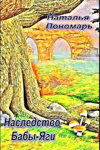 Наследство Бабы-Яги - Наталья Валерьевна Пономарь