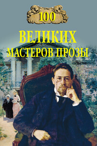 100 великих мастеров прозы - Виктор Петрович Мещеряков