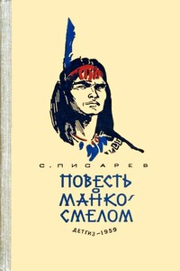 Повесть о Манко-Смелом - Сергей Сергеевич Писарев