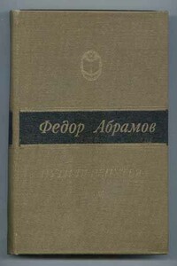 Пути-перепутья - Фёдор Александрович Абрамов