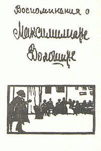 Воспоминания о Максимилиане Волошине - Андрей Белый