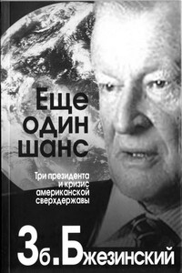 Еще один шанс. Три президента и кризис американской сверхдержавы - Збигнев Казимеж Бжезинский