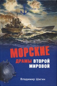 Морские драмы Второй мировой - Владимир Виленович Шигин