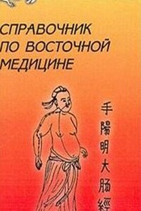 Справочник восточной медицины - Коллектив Авторов