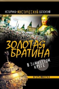 Золотая братина: В замкнутом круге - Игорь Александрович Минутко