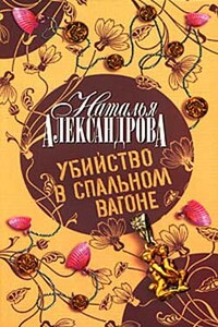 Убийство в спальном вагоне - Наталья Николаевна Александрова