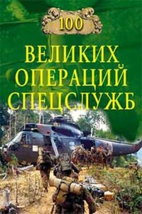 100 великих операций спецслужб - Игорь Анатольевич Дамаскин