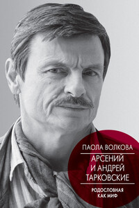 Арсений и Андрей Тарковские. Родословная как миф - Паола Дмитриевна Волкова