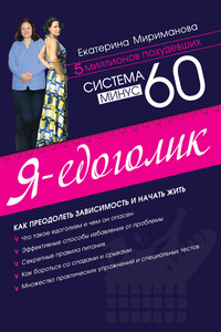 Система минус 60. Я — едоголик - Екатерина Валерьевна Мириманова