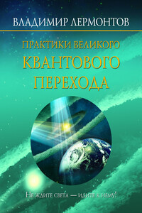 Практики Великого Квантового Перехода - Владимир Юрьевич Лермонтов