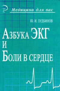 Азбука ЭКГ и Боли в сердце - Юрий Иванович Зудбинов