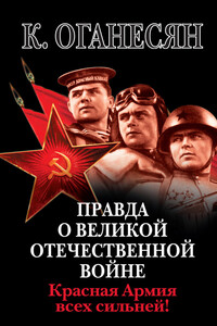 Правда о Великой Отечественной войне. Красная Армия всех сильней! - Карен Оганесян