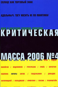 Критическая Масса, 2006, № 4 - автор неизвестный