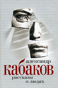 Рассказы на ночь - Александр Абрамович Кабаков