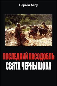 Последний пасодобль Свята Чернышова - Сергей Аксу