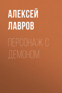 Персонаж с демоном - Алексей Юрьевич Лавров