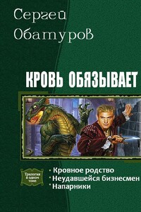 Кровь обязывает (Трилогия) - Сергей Георгиевич Обатуров