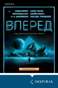 Вперед - Н. К. Джемисин