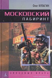 Московский лабиринт - Олег Павлович Кулагин