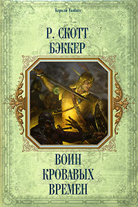 Воин кровавых времен - Ричард Скотт Бэккер