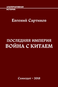 Война с Китаем - Евгений Петрович Сартинов