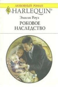 Роковое наследство - Эмили Роуз