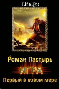 Первый в новом мире - Роман Пастырь