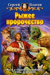 Рыжее пророчество - Сергей Платов