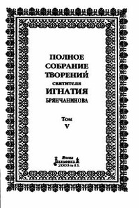 Том 5. Приношение современному монашеству - Игнатий