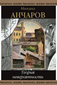 Теория невероятности - Михаил Леонидович Анчаров