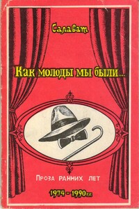 Как молоды мы были - Салават Газимович Асфатуллин