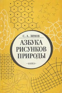 Азбука рисунков природы - Сергей Афанасьевич Зимов