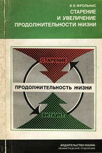 Старение и увеличение продолжительности жизни - Владимир Вениаминович Фролькис