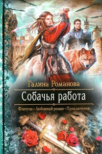 Собачья работа - Галина Львовна Романова