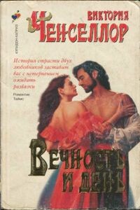 Вечность и день - Виктория Чанселлор