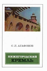 Нижегородский кремль - Святослав Леонидович Агафонов