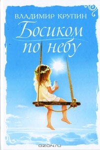 Босиком по небу - Владимир Николаевич Крупин