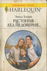 Растопив лед недоверия... - Элиса Хэнри