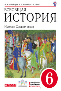 Всеобщая история. История средних веков. 6 класс - Андрей Вячеславович Абрамов