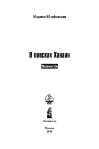 В поисках Ханаан - Мариам Рафаиловна Юзефовская