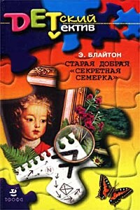 Старая добрая «Секретная семерка» (Тайна подзорной трубы) - Энид Блайтон