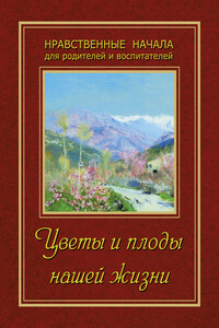 Цветы и плоды нашей жизни - Коллектив Авторов