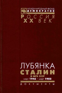 Лубянка. Сталин и МГБ СССР. Март 1946 — март 1953 - Коллектив Авторов