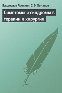 Симптомы и синдромы в терапии и хирургии - Владислав Владимирович Леонкин