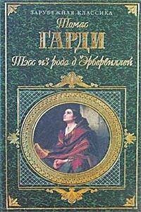 Тэсс из рода д'Эрбервиллей - Томас Гарди