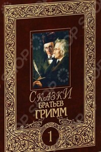 Сказки братьев Гримм. Том 1 - Якоб и Вильгельм Гримм