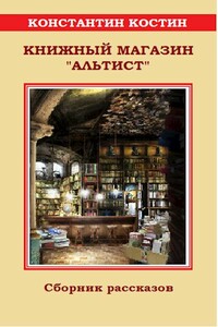 Книжный магазин «Альтист» - Константин Константинович Костин